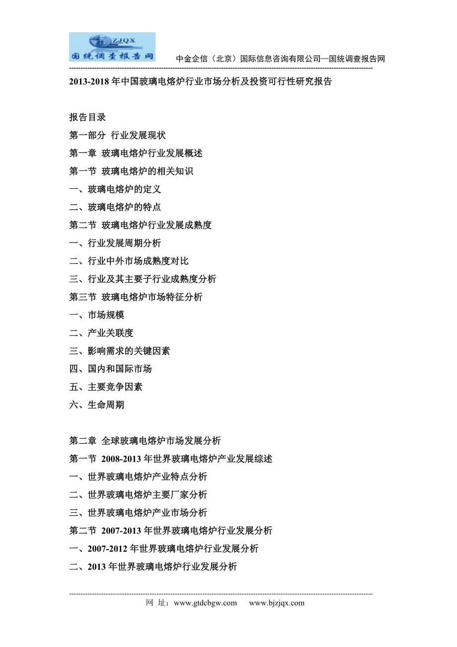 2013中国玻璃电熔炉行业市场分析及投资可行性研究报告.doc_第1页