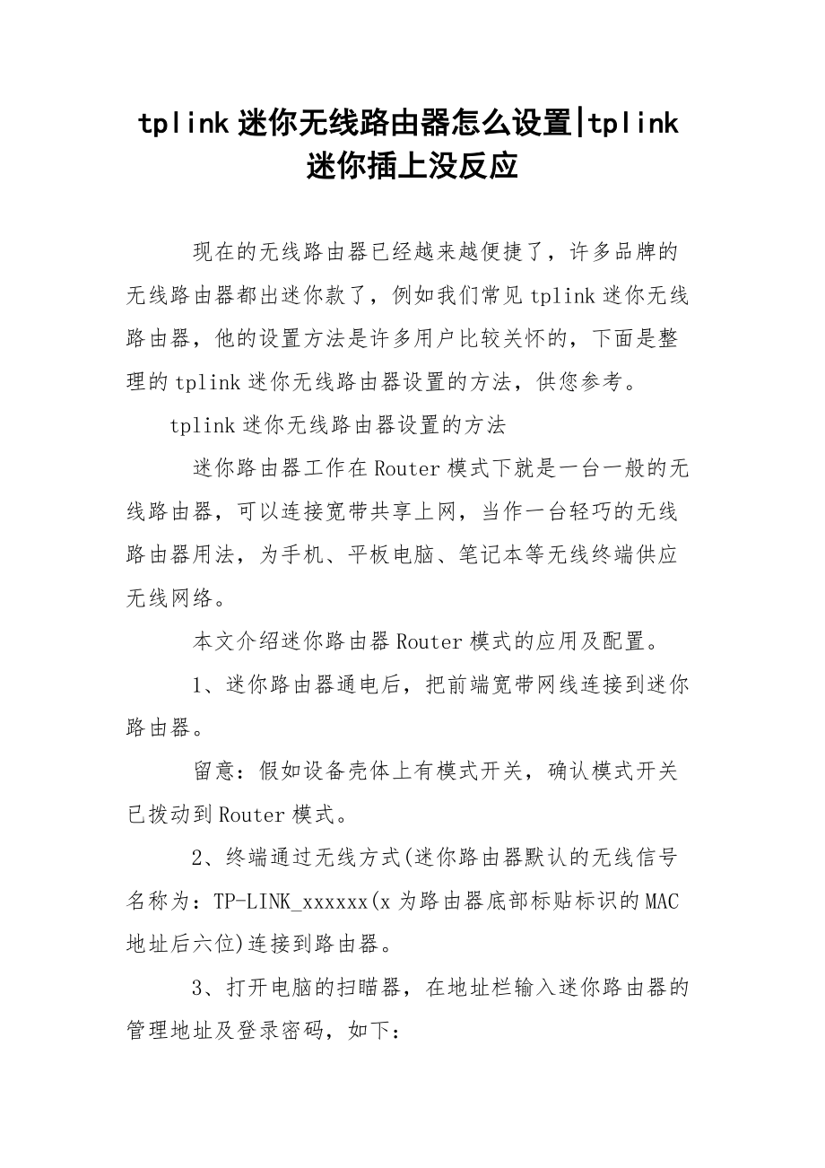 tplink迷你无线路由器怎么设置-tplink迷你插上没反应.docx_第1页