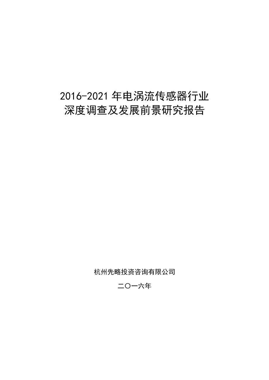 2016电涡流传感器行业深度调查及发展前景研究报告.doc_第1页