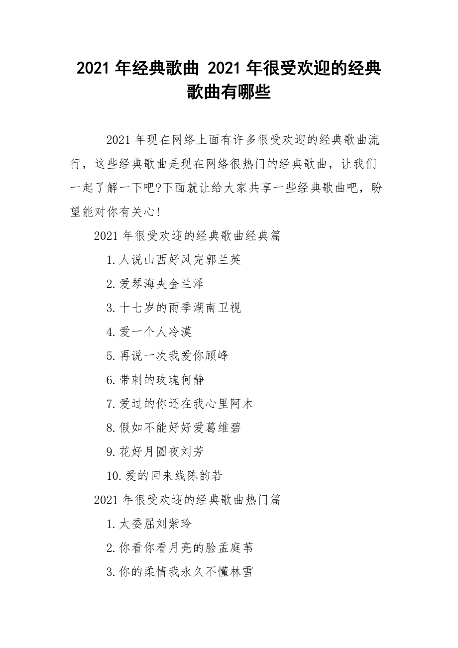 2021年经典歌曲 2021年很受欢迎的经典歌曲有哪些.docx_第1页