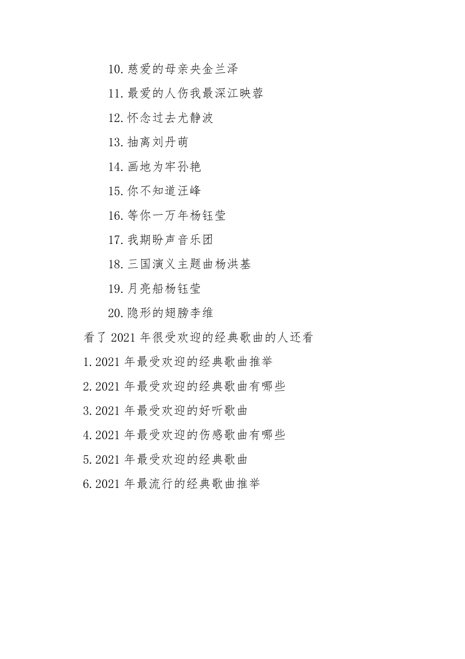 2021年经典歌曲 2021年很受欢迎的经典歌曲有哪些.docx_第3页