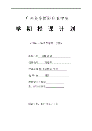 ERP沙盘授课计划.doc