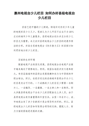 惠州电视台少儿栏目 如何办好县级电视台少儿栏目.docx