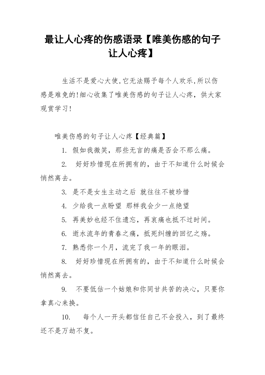 最让人心疼的伤感语录【唯美伤感的句子让人心疼】.docx_第1页