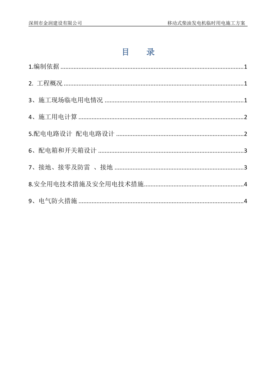 柴油发电机临时用电施工方案(1).doc_第1页