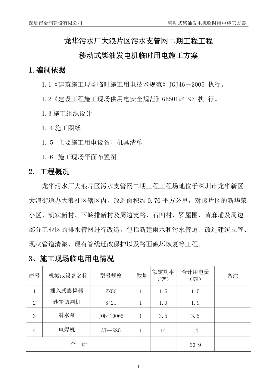 柴油发电机临时用电施工方案(1).doc_第2页