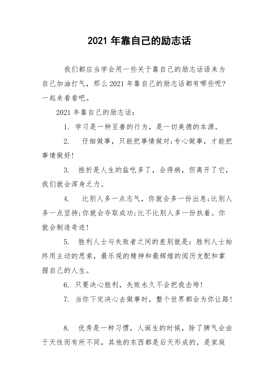 2021年靠自己的励志话.docx_第1页