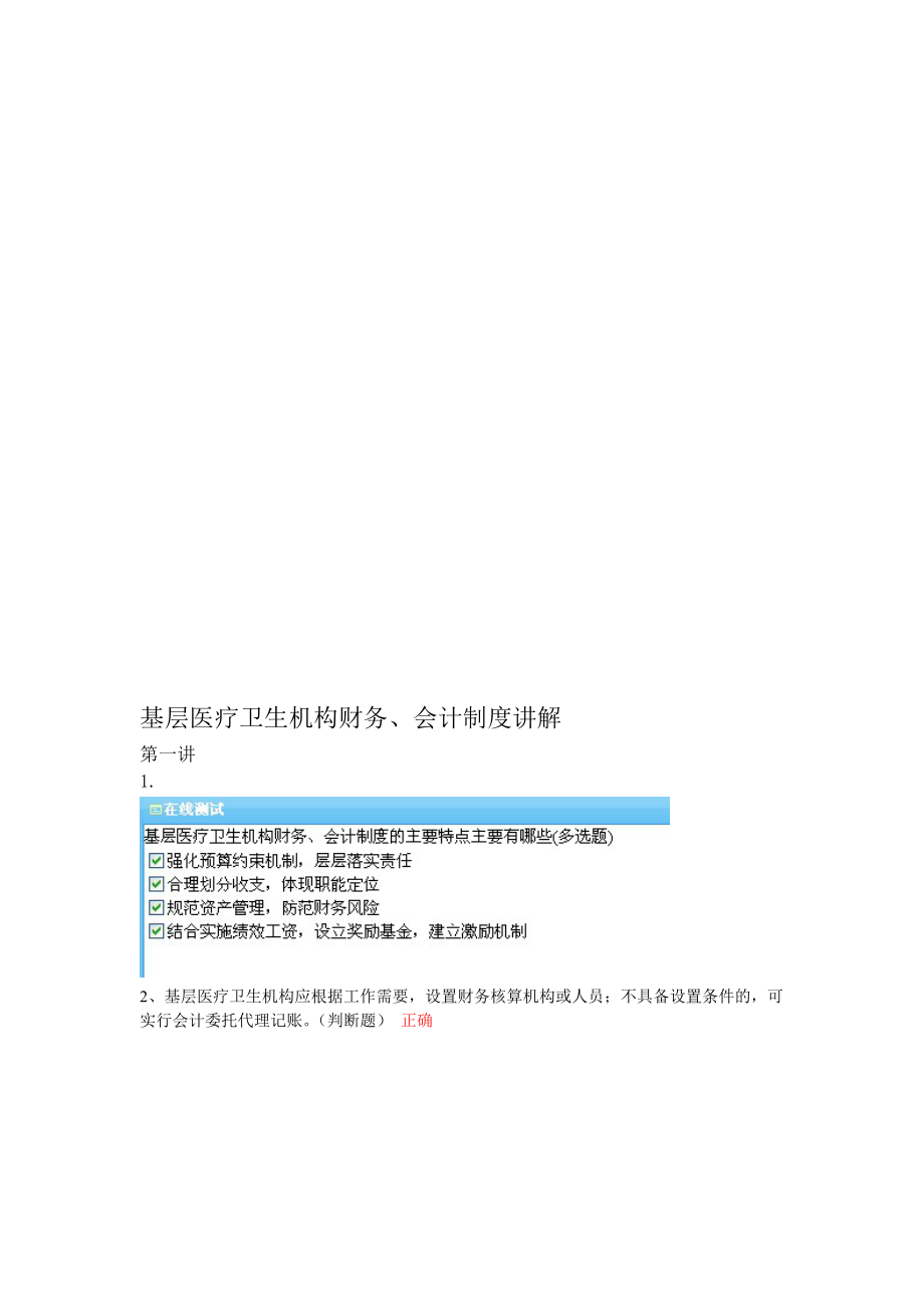 2012会计继续教育答案基层医疗卫生机构财务会计制度讲解.doc_第1页