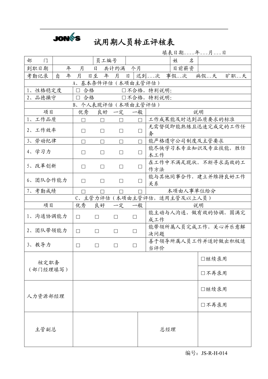 JSRH014试用期人员转正表单.doc_第1页