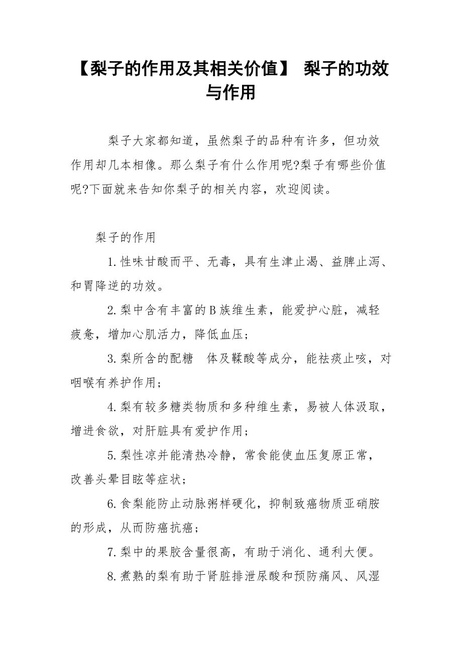 【梨子的作用及其相关价值】 梨子的功效与作用.docx_第1页