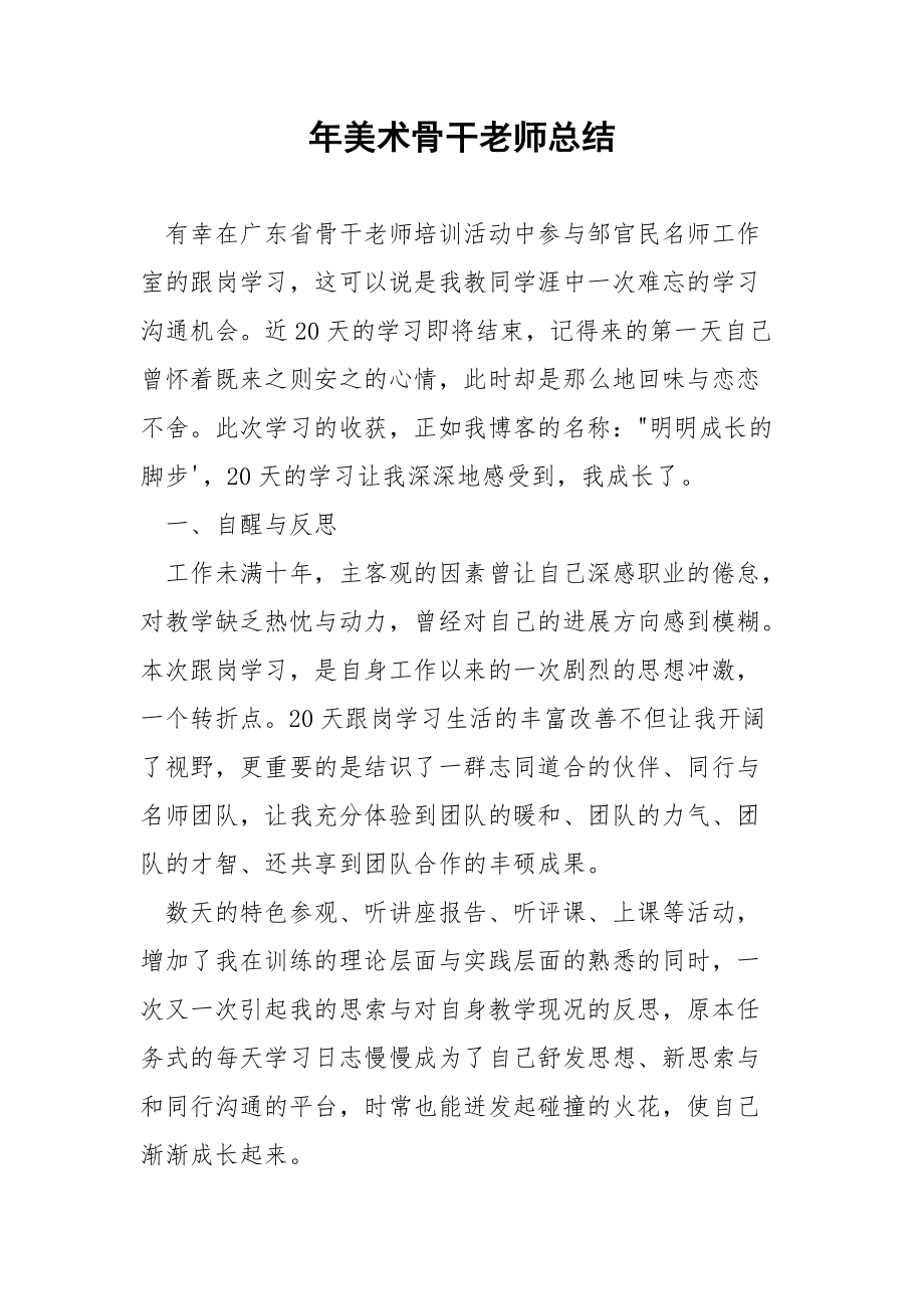 年美术骨干老师总结.docx_第1页