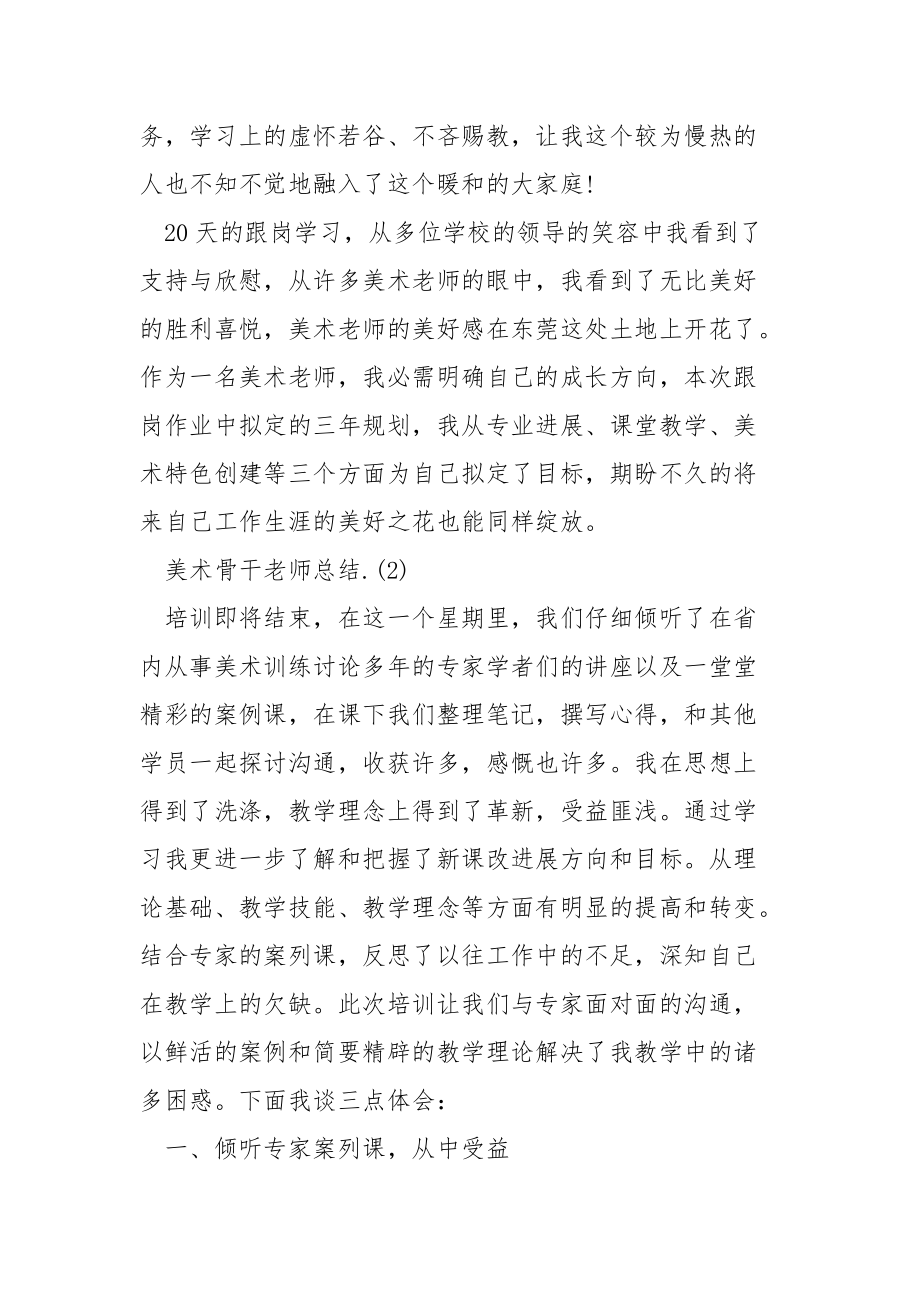 年美术骨干老师总结.docx_第3页