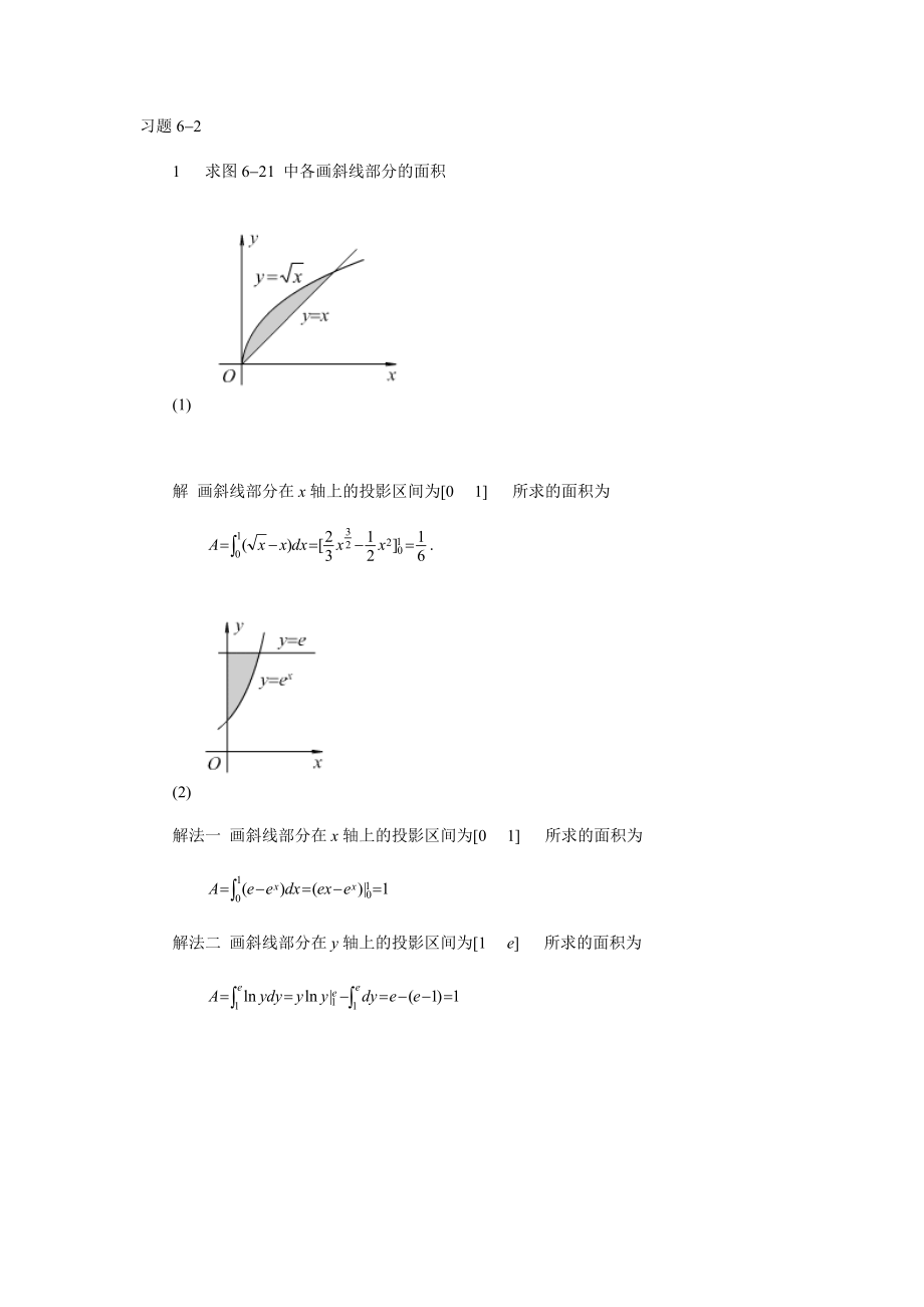 高等数学课后习题答案第六章.docx_第1页