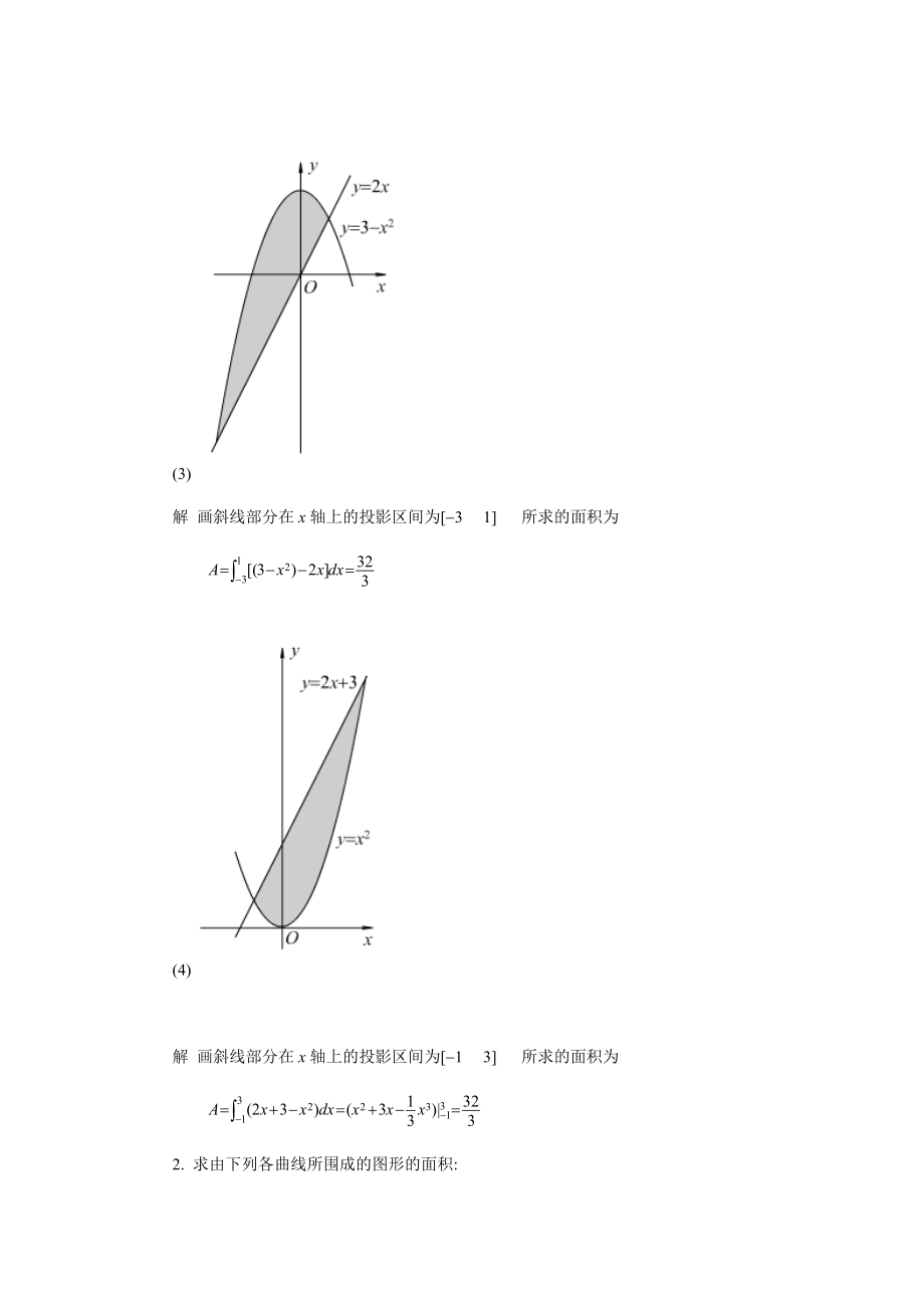 高等数学课后习题答案第六章.docx_第2页