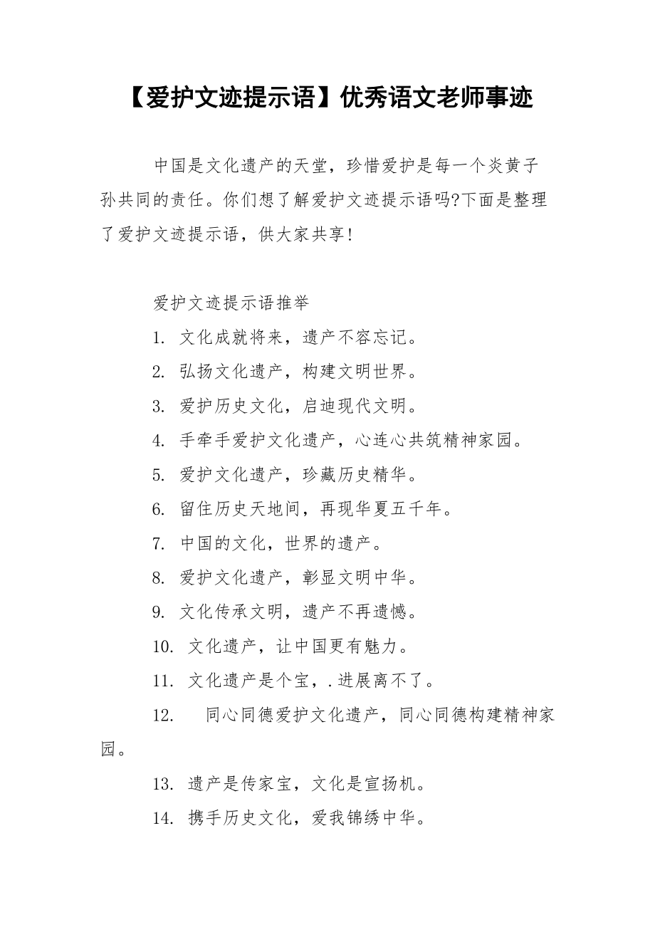 【爱护文迹提示语】优秀语文老师事迹.docx_第1页