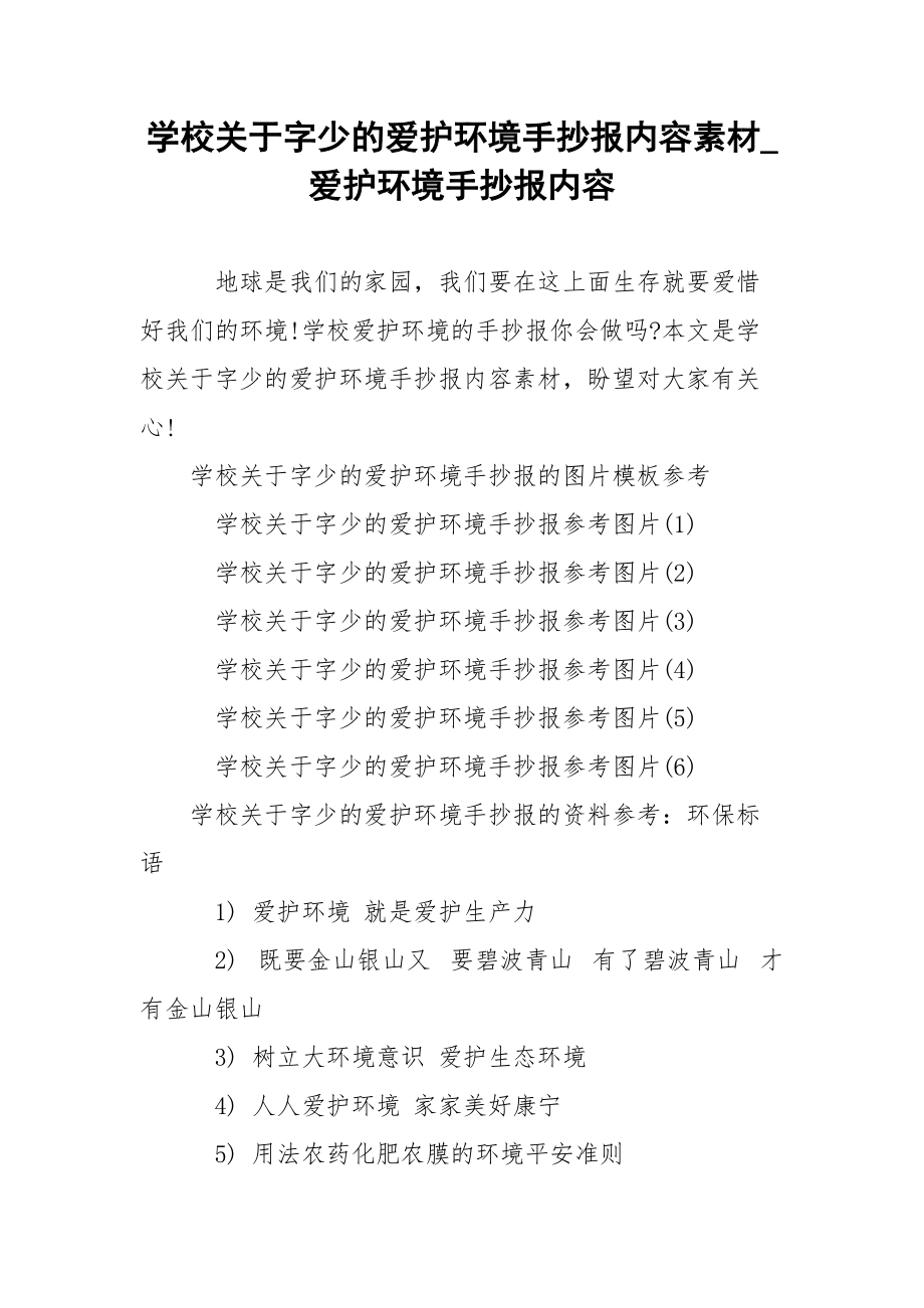 学校关于字少的爱护环境手抄报内容素材_爱护环境手抄报内容.docx_第1页