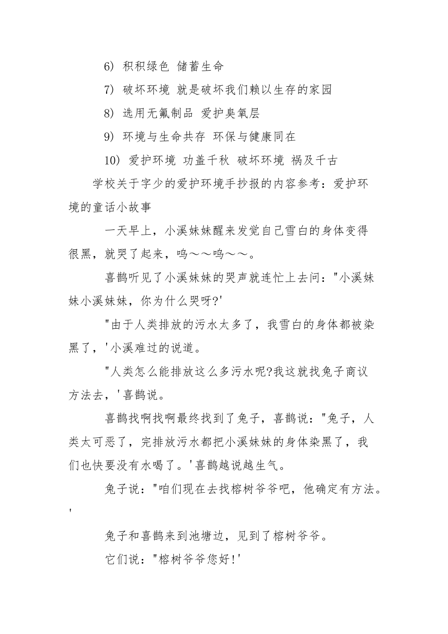 学校关于字少的爱护环境手抄报内容素材_爱护环境手抄报内容.docx_第2页