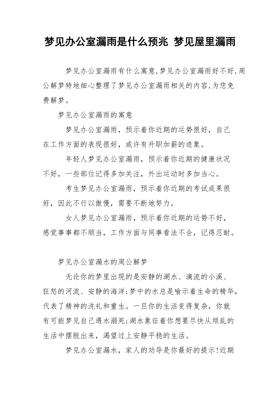 梦见办公室漏雨是什么预兆 梦见屋里漏雨.docx_第1页