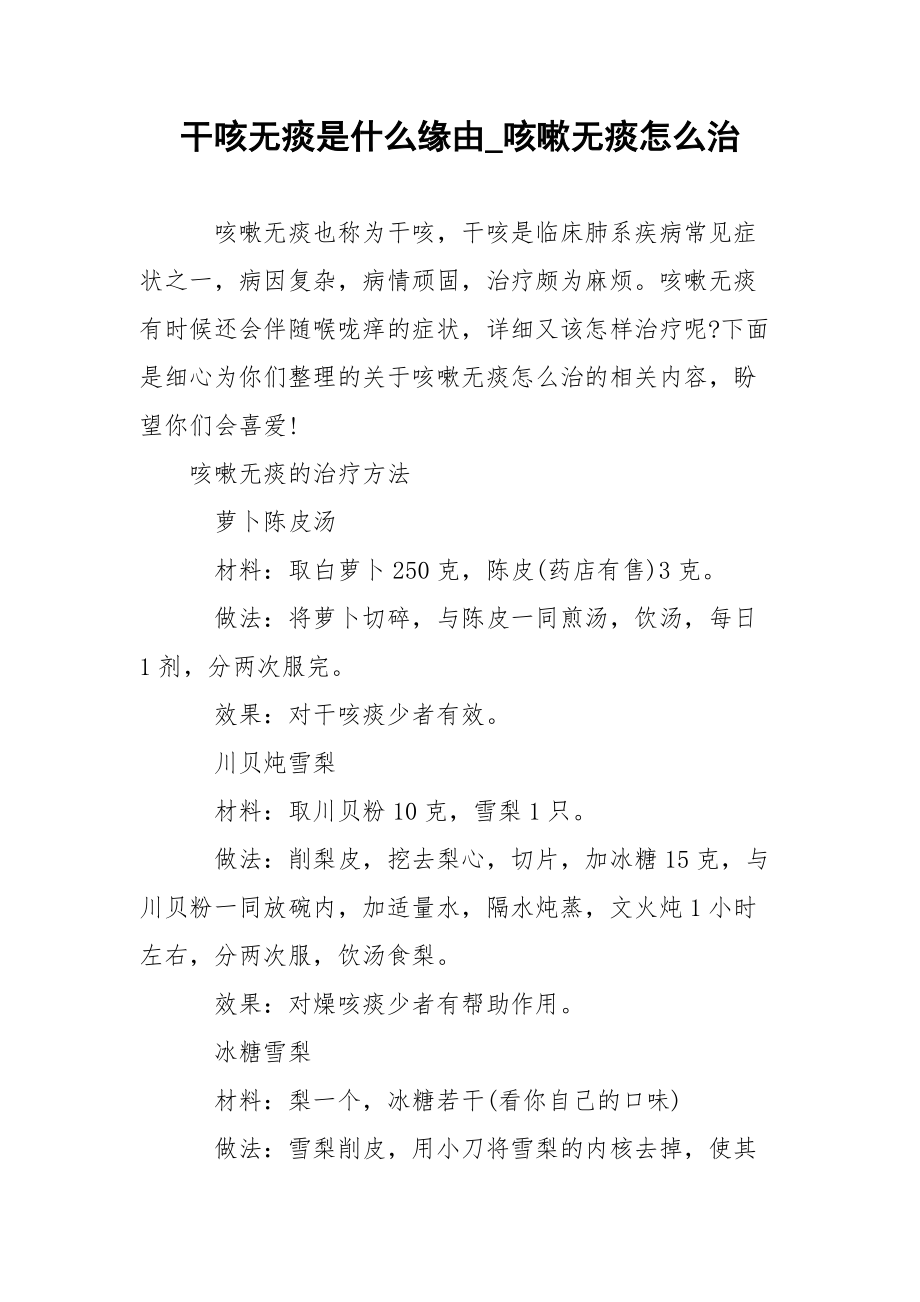 干咳无痰是什么缘由_咳嗽无痰怎么治.docx_第1页