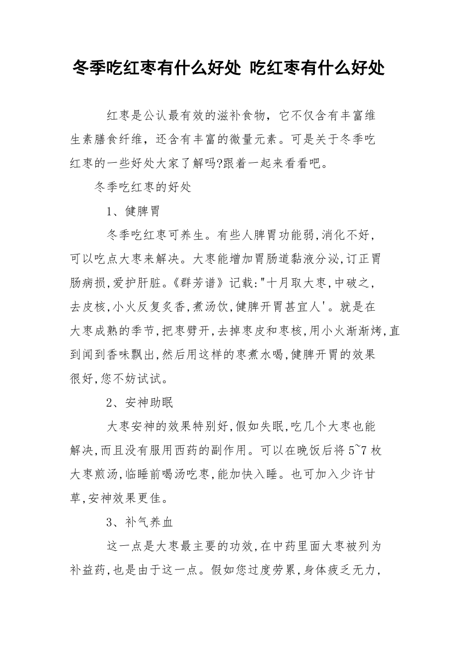 冬季吃红枣有什么好处 吃红枣有什么好处.docx_第1页