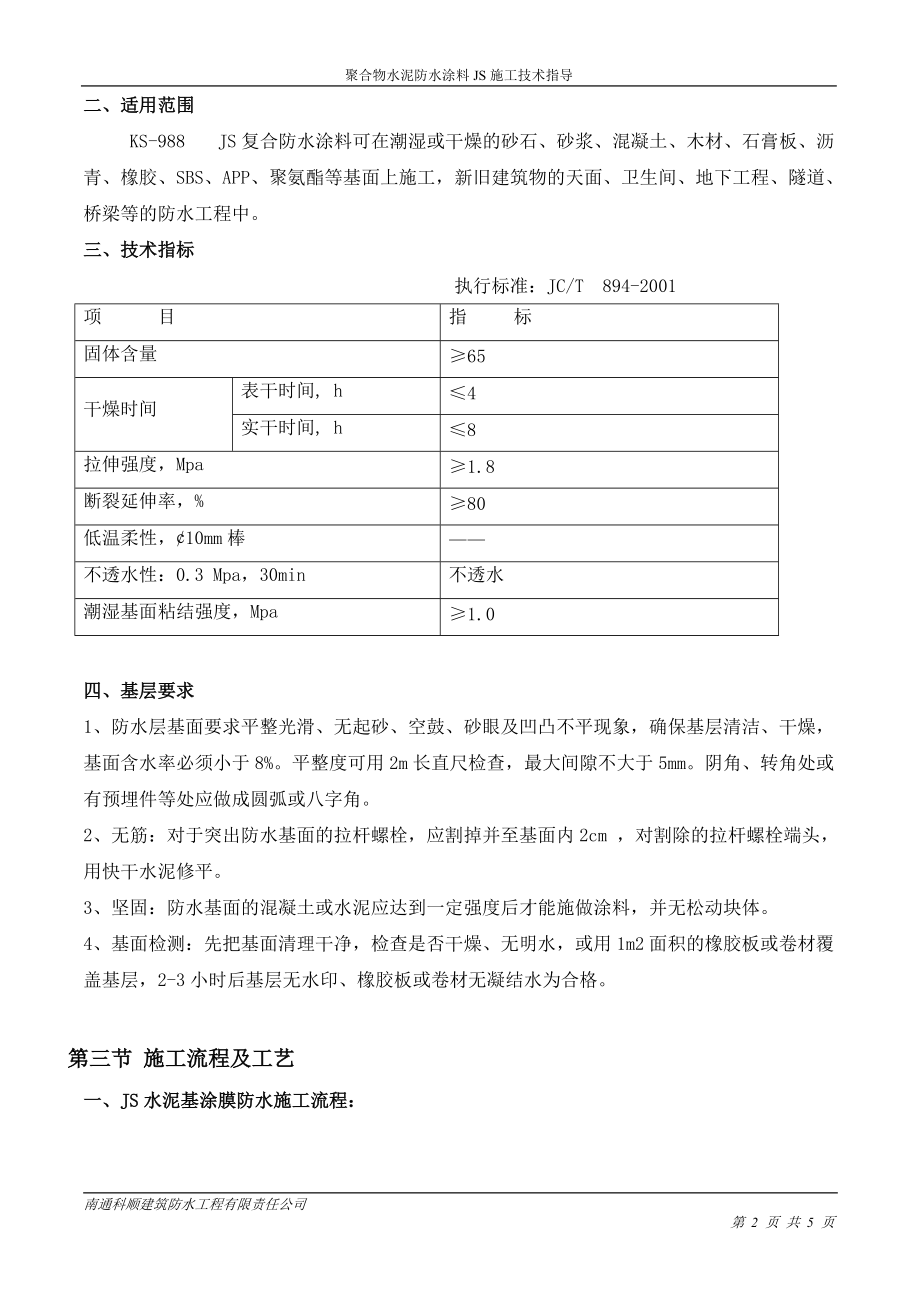 JS施工方案.doc_第2页