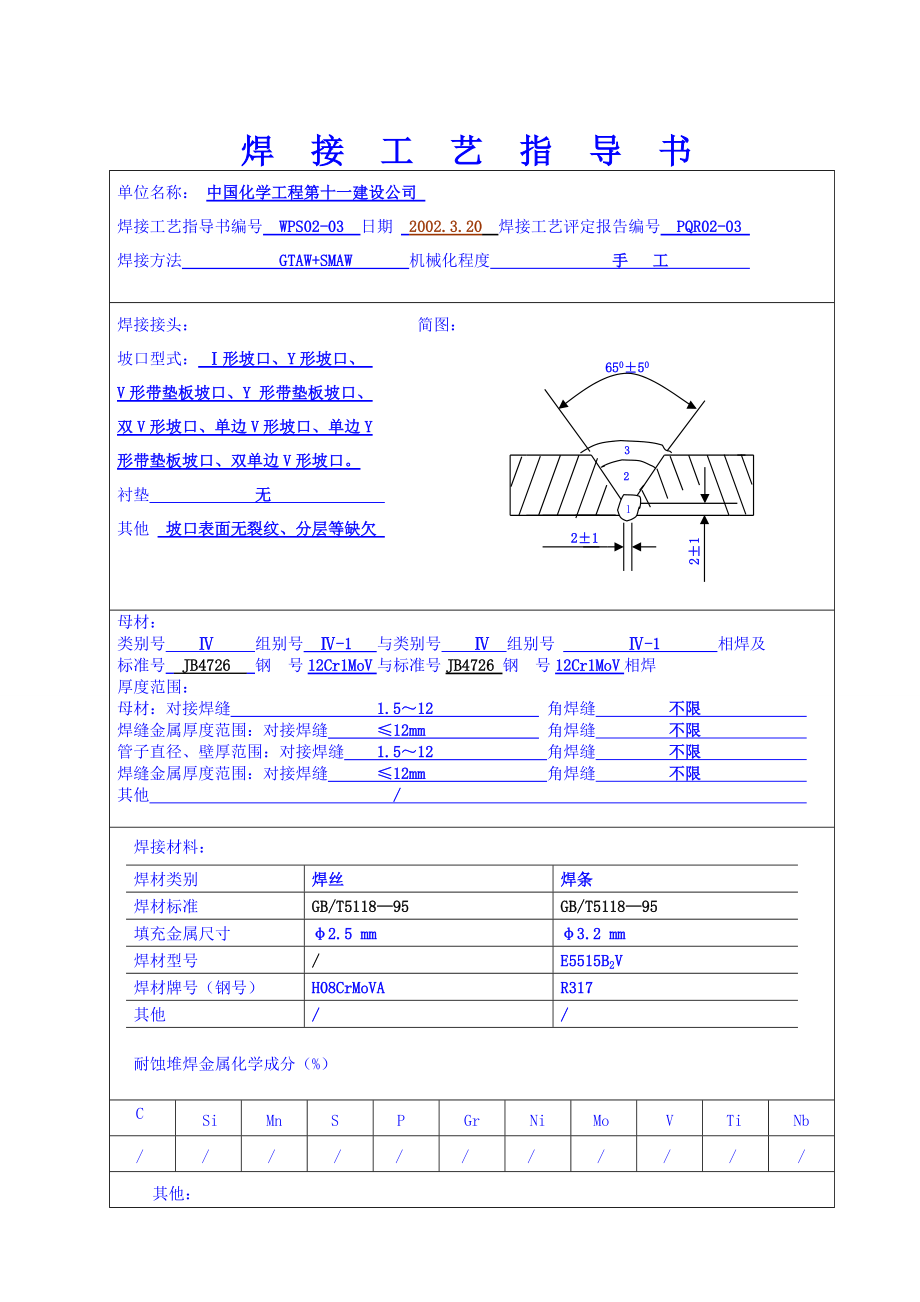 12Cr1MoV焊接工艺评定新版.doc_第1页