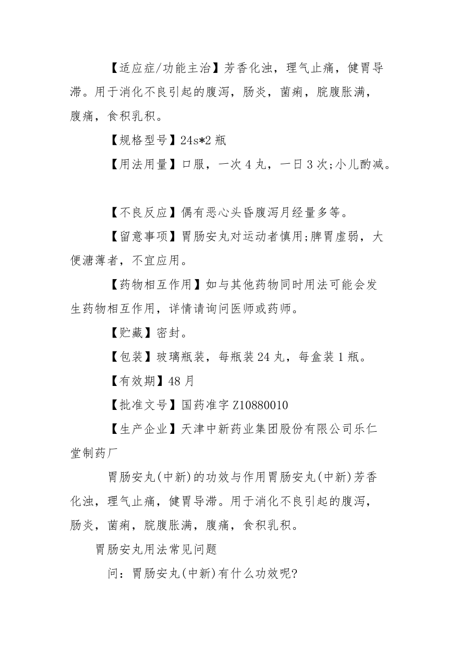 【胃肠安丸说明书】 胃肠安丸小绿瓶怎么吃.docx_第2页