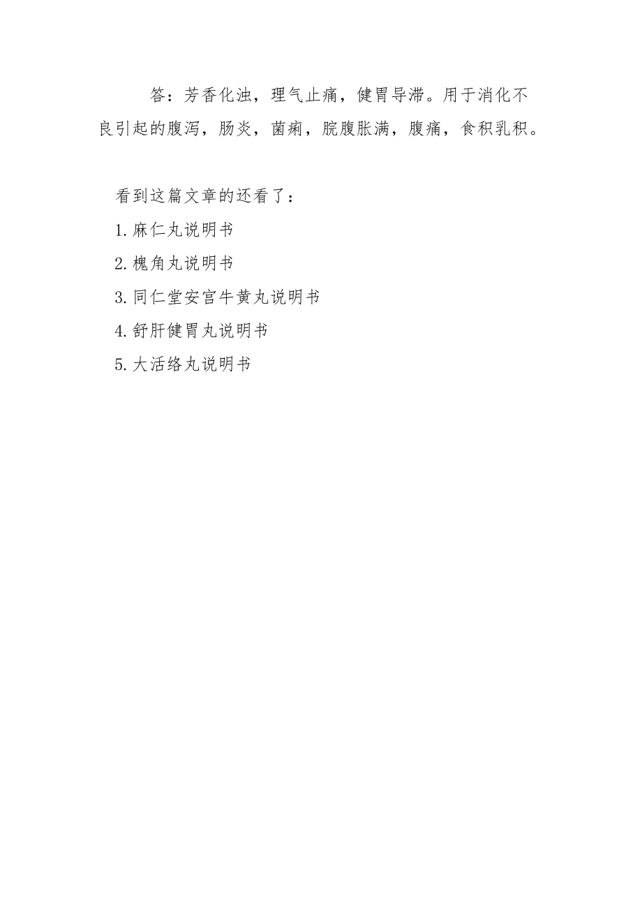 【胃肠安丸说明书】 胃肠安丸小绿瓶怎么吃.docx_第3页