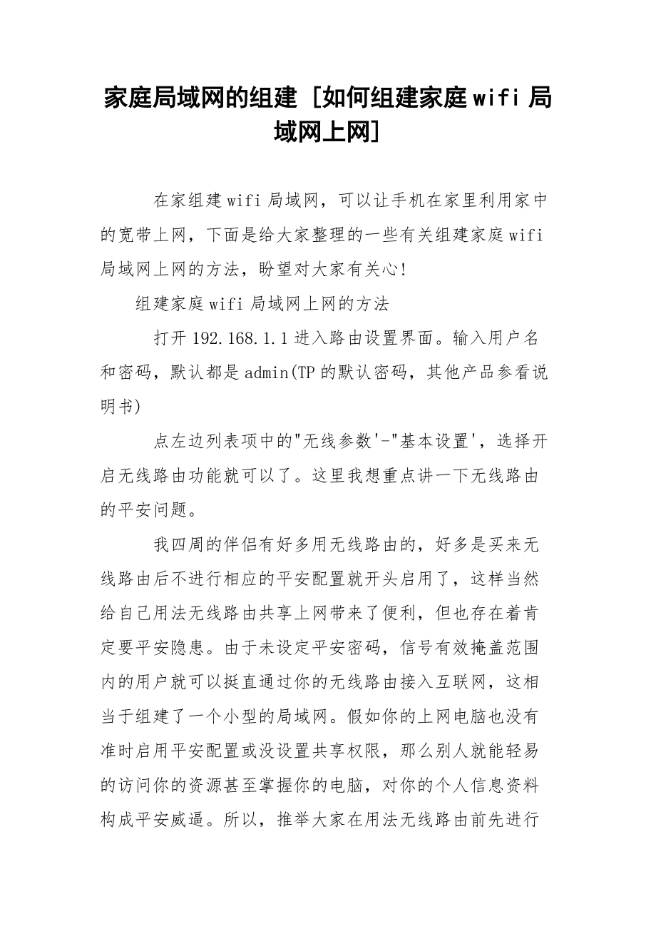 家庭局域网的组建 [如何组建家庭wifi局域网上网] .docx_第1页