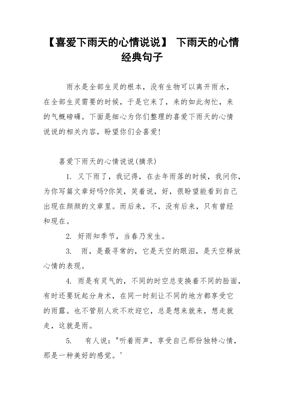 【喜爱下雨天的心情说说】 下雨天的心情经典句子.docx_第1页