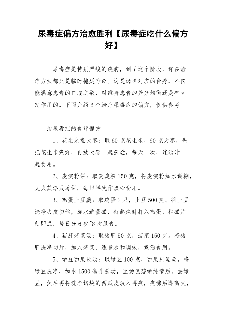 尿毒症偏方治愈胜利【尿毒症吃什么偏方好】.docx_第1页