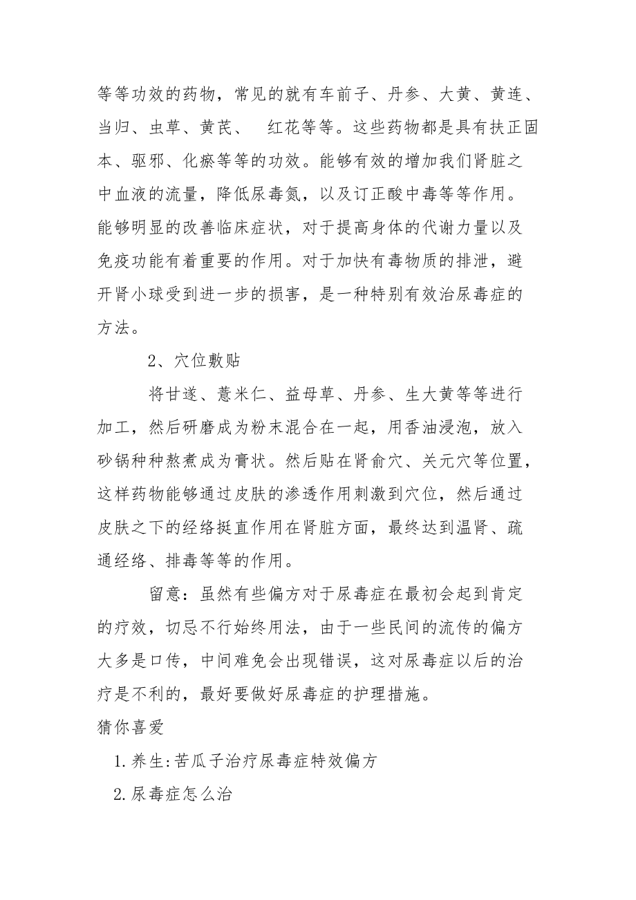 尿毒症偏方治愈胜利【尿毒症吃什么偏方好】.docx_第3页