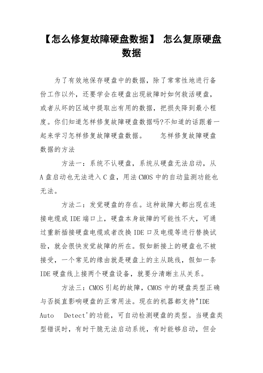 【怎么修复故障硬盘数据】 怎么复原硬盘数据.docx_第1页