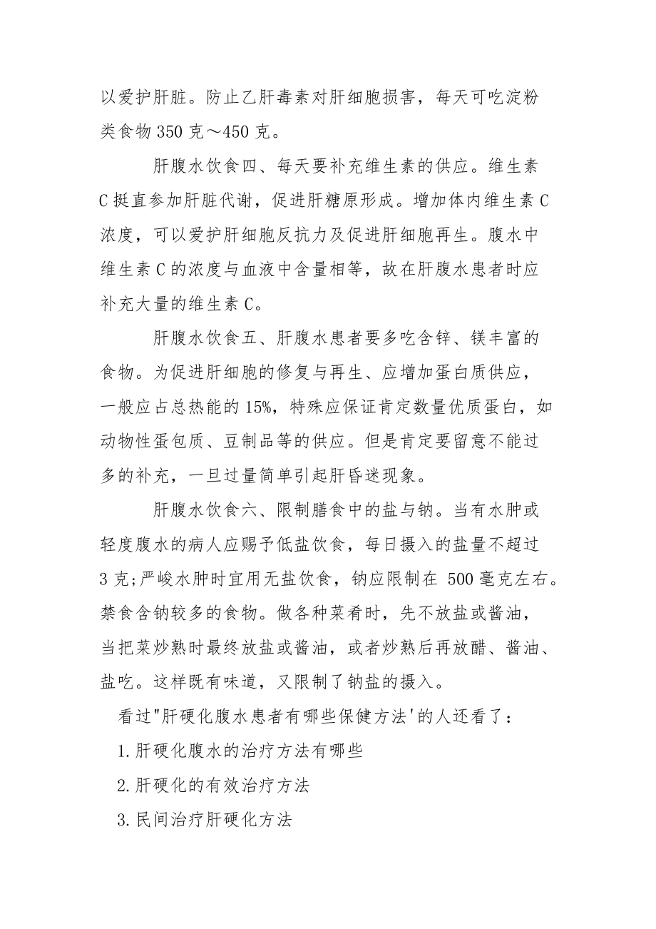 肝硬化腹水患者的护理 [肝硬化腹水患者有哪些保健方法] .docx_第3页