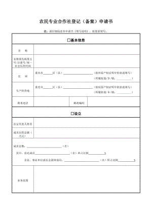 01《农民专业合作社登记备案申请书》.doc