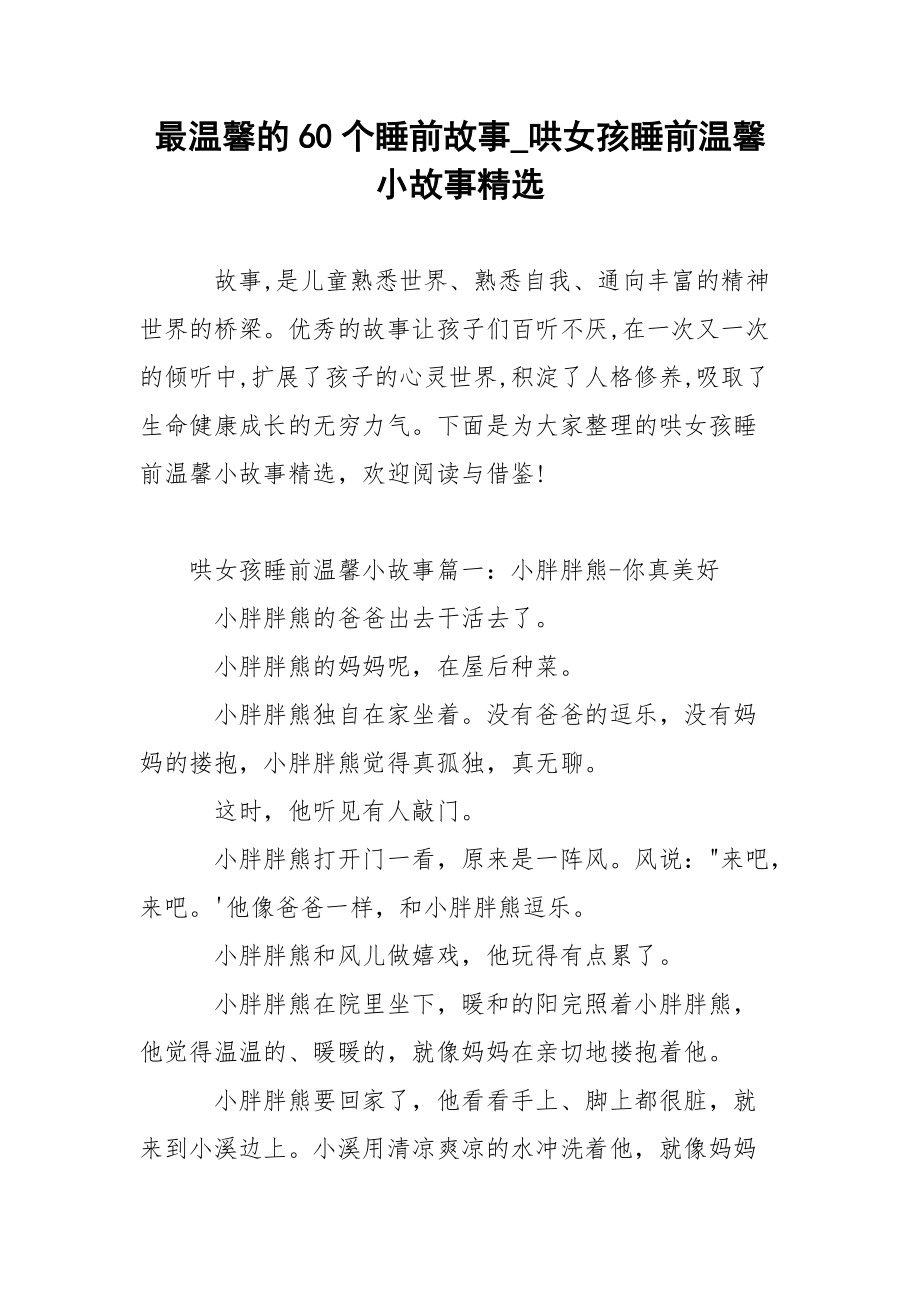 最温馨的60个睡前故事_哄女孩睡前温馨小故事精选.docx_第1页