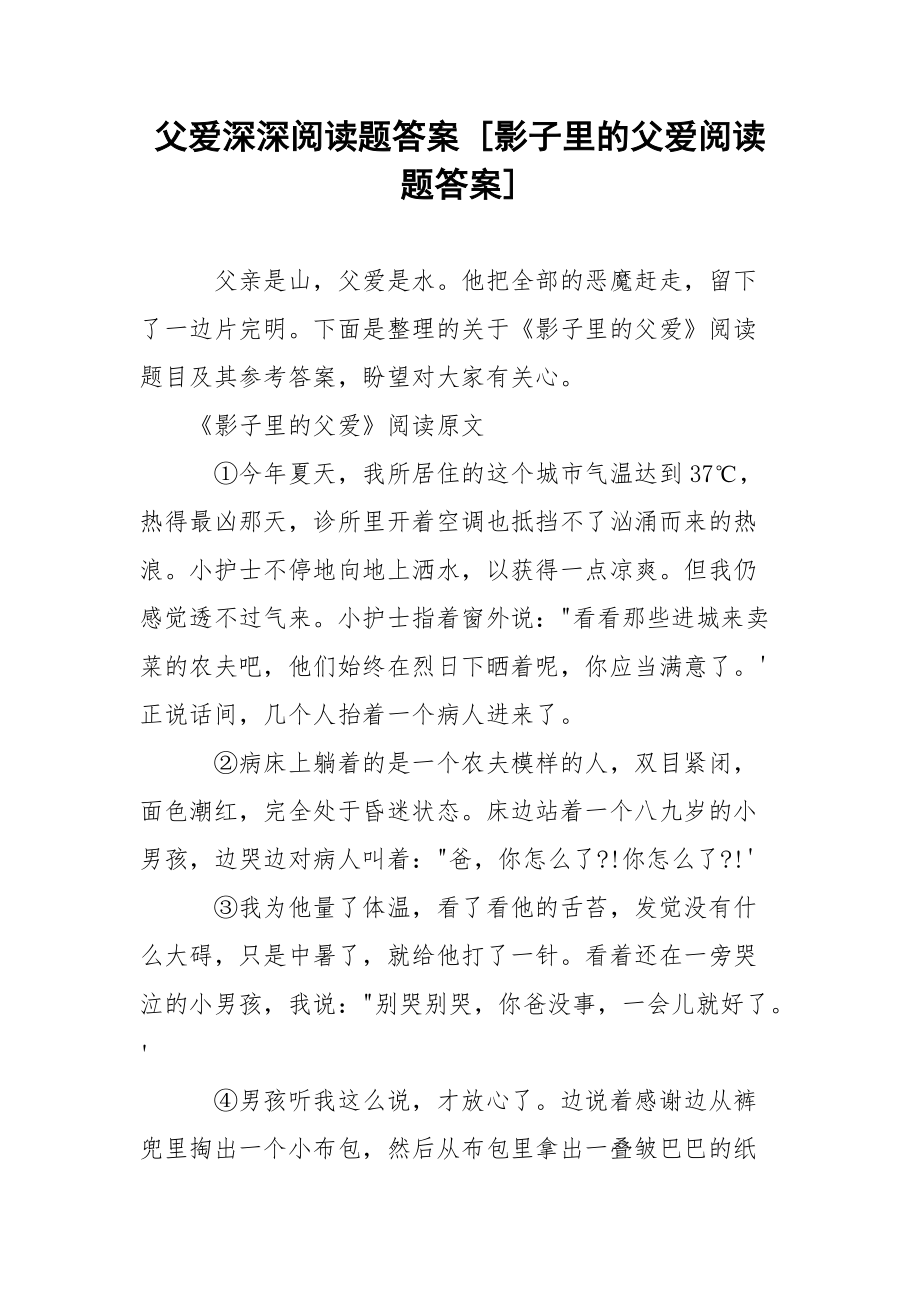 父爱深深阅读题答案 [影子里的父爱阅读题答案] .docx_第1页