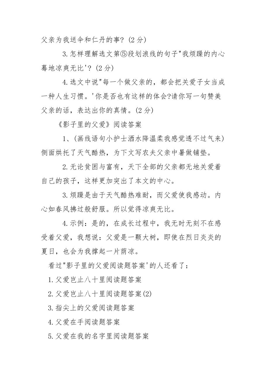 父爱深深阅读题答案 [影子里的父爱阅读题答案] .docx_第3页