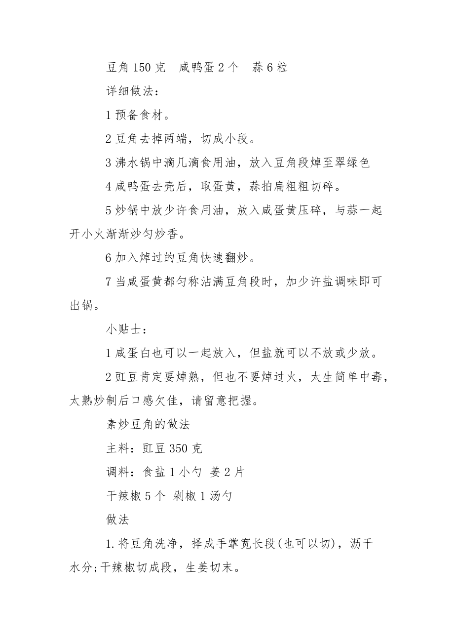 [豆角的好吃做法3种] 干煸豆角的做法.docx_第2页