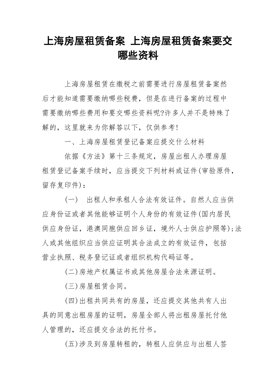 上海房屋租赁备案 上海房屋租赁备案要交哪些资料.docx_第1页