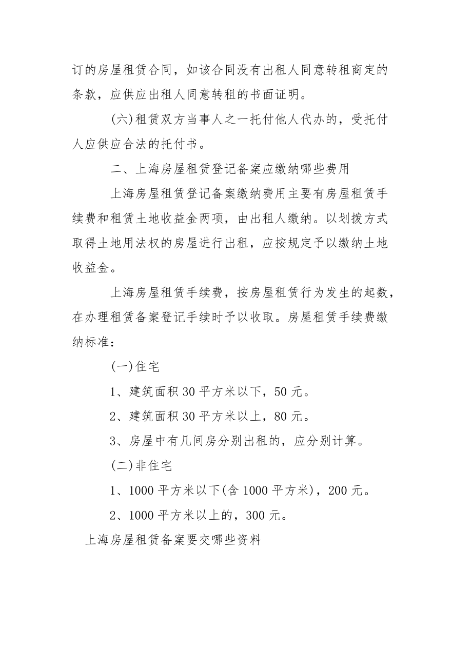 上海房屋租赁备案 上海房屋租赁备案要交哪些资料.docx_第2页