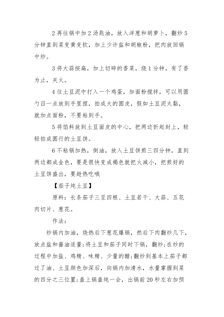 土豆的三种好吃做法 土豆简洁好吃的做法.docx_第2页