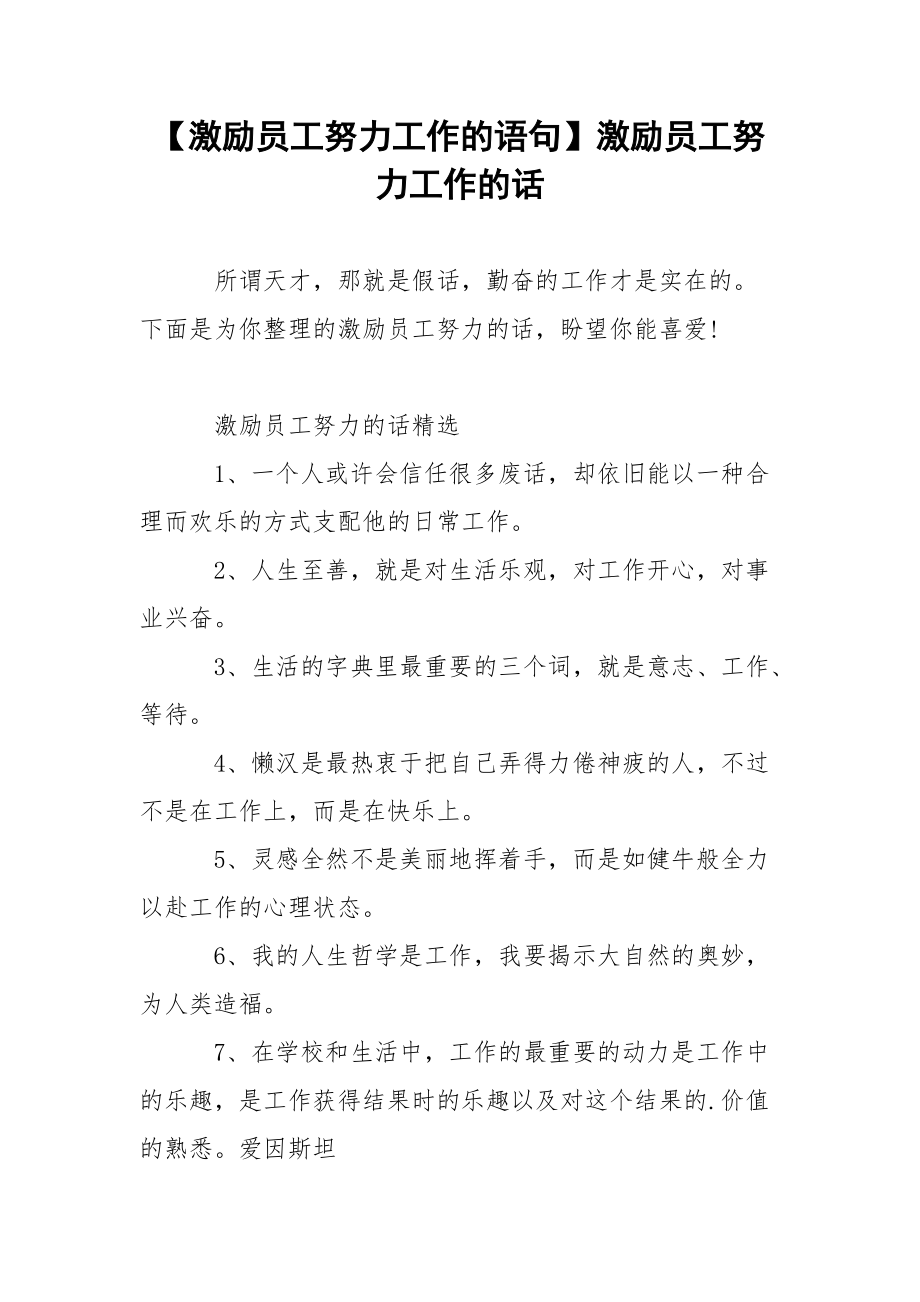 【激励员工努力工作的语句】激励员工努力工作的话.docx_第1页