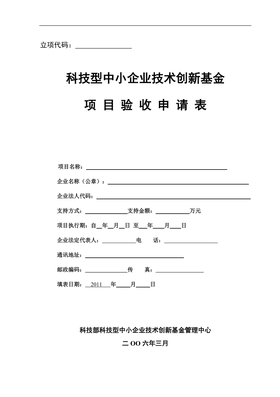 《创新基金项目验收申请表》.doc_第1页