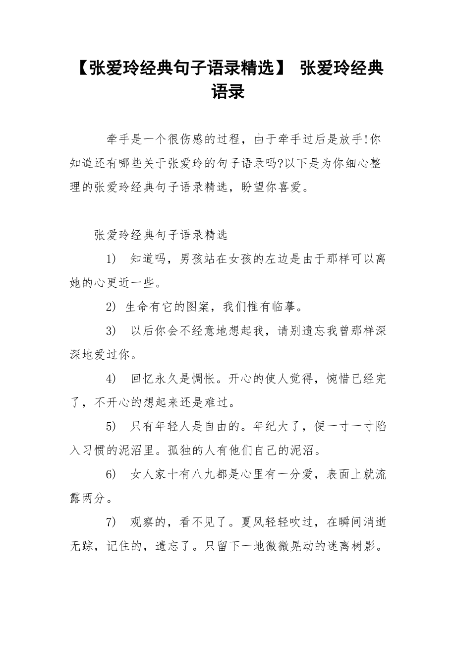 【张爱玲经典句子语录精选】 张爱玲经典语录.docx_第1页