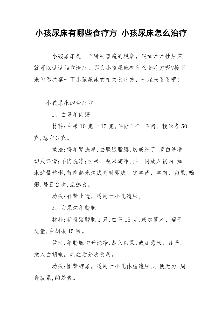 小孩尿床有哪些食疗方 小孩尿床怎么治疗.docx_第1页