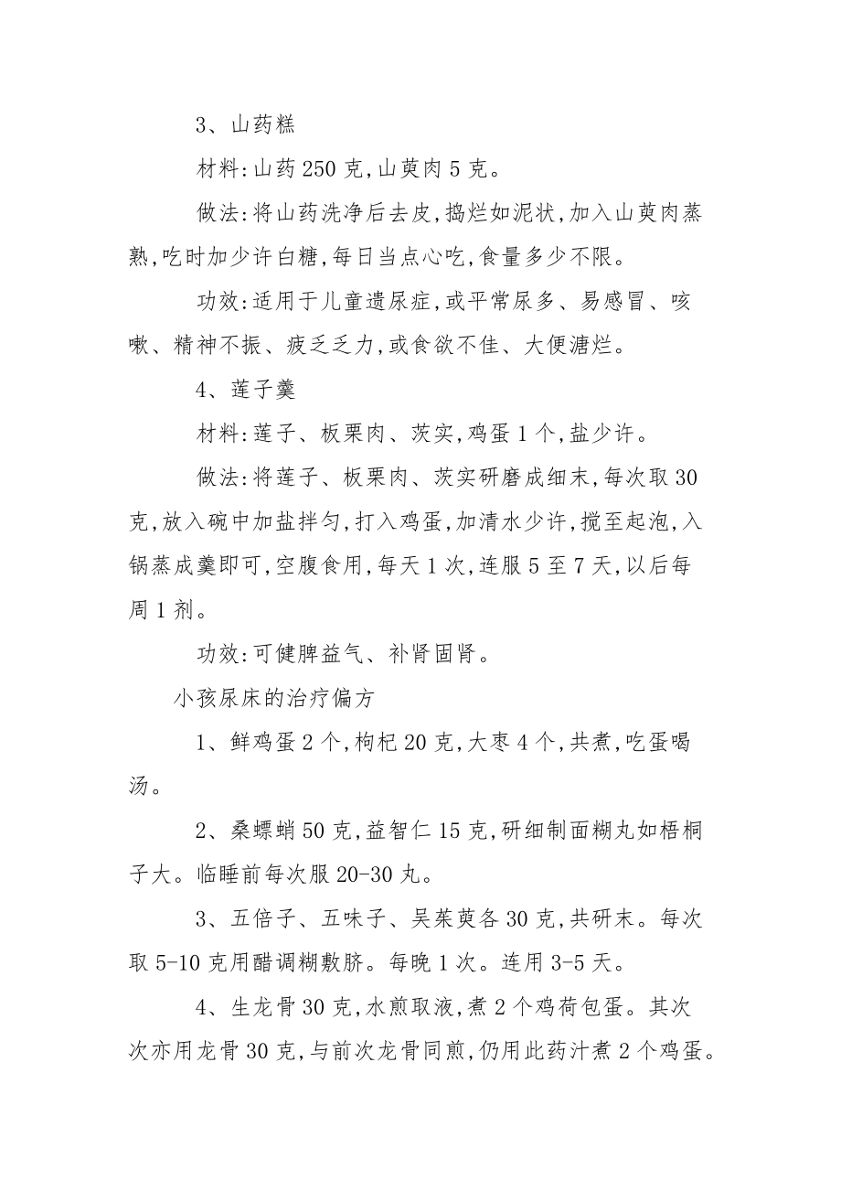 小孩尿床有哪些食疗方 小孩尿床怎么治疗.docx_第2页