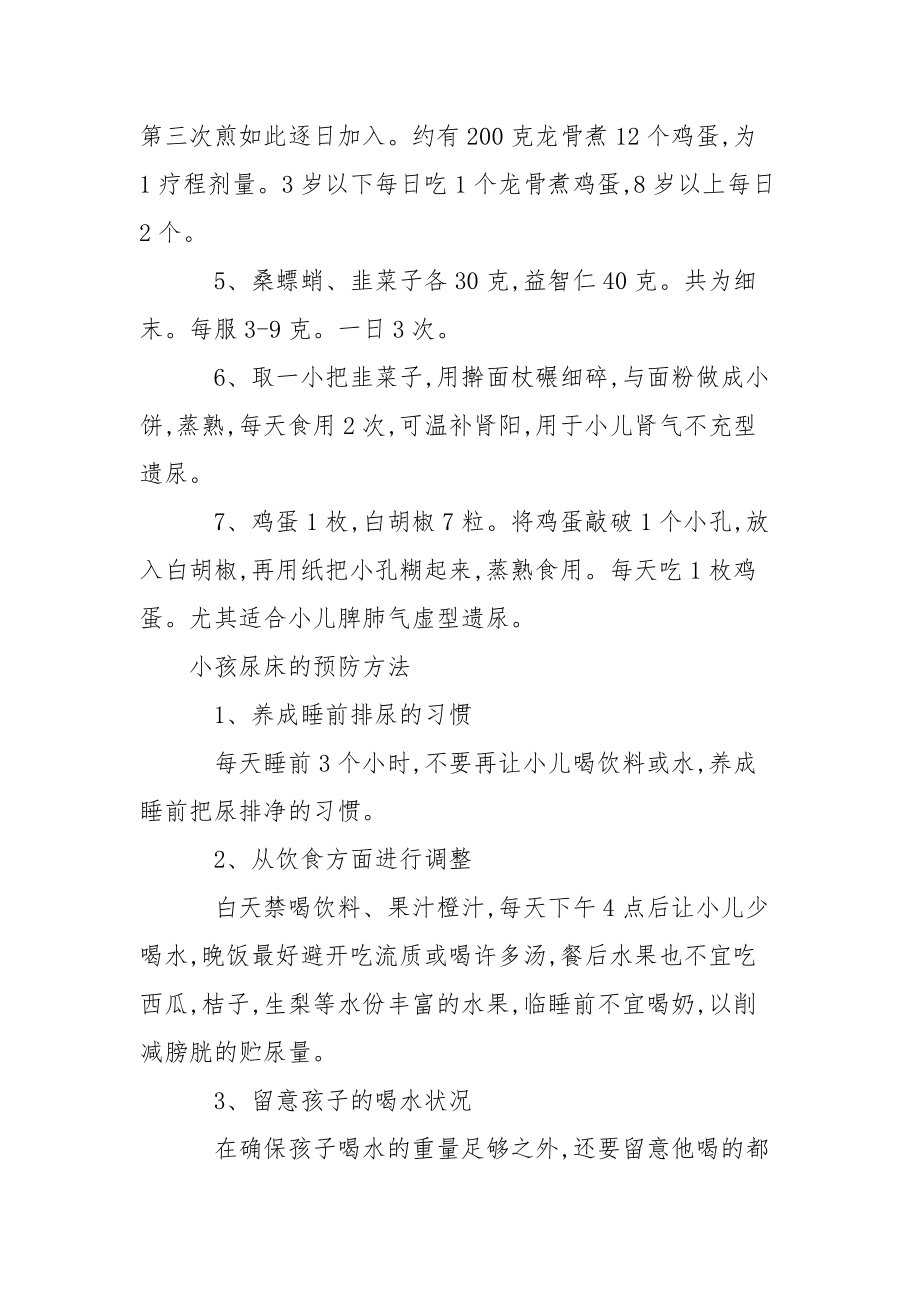 小孩尿床有哪些食疗方 小孩尿床怎么治疗.docx_第3页