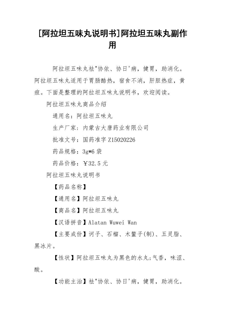 [阿拉坦五味丸说明书]阿拉坦五味丸副作用.docx_第1页