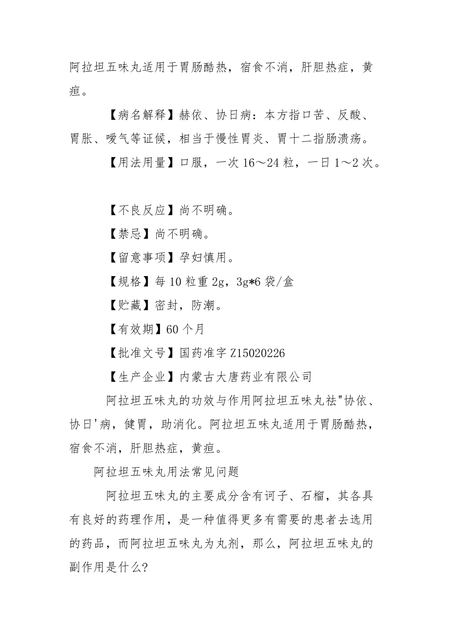 [阿拉坦五味丸说明书]阿拉坦五味丸副作用.docx_第2页